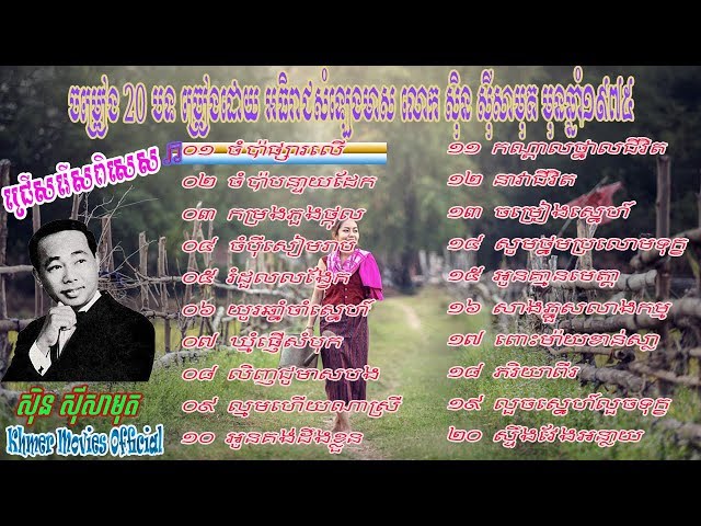 Sin Sisamuth Non Stop 20 Songs -ជ្រើសរើសពិសេស សិុន សីុសាមុត​ (Khmer Movies Official)