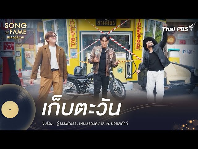 เก็บตะวัน | Song of Fame เพลงคู่สยาม