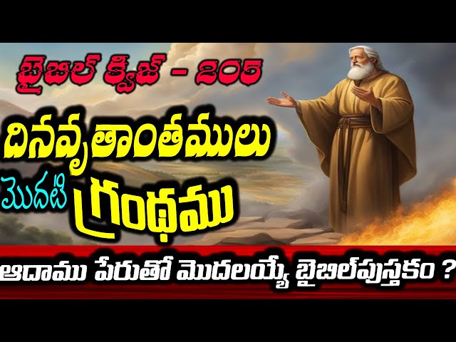 1st Chronicles  Bible Quiz in Telugu/Bible Quiz in Telugu/ Agape Pleroma/1 Chronicles బైబిల్ క్విజ్