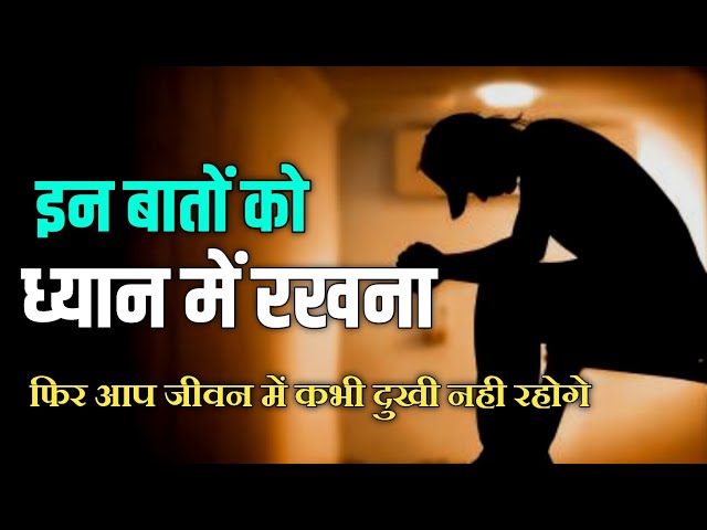 ये बातें आपको जीवन की सारी दुखों से छुटकारा दिलाएगा। motivational quotes for success in life