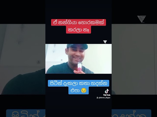 අතල්ද ඕනේ නන්ගි පවු.එයා එහෙම නෑ