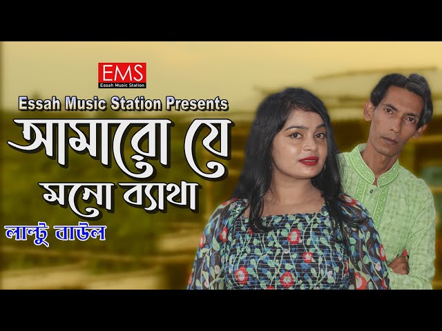 Amaro Je Mono Betha। আমারো যে মনো ব্যাথা । Laltu Baul । Diyamoni।  New Baul Song 2022