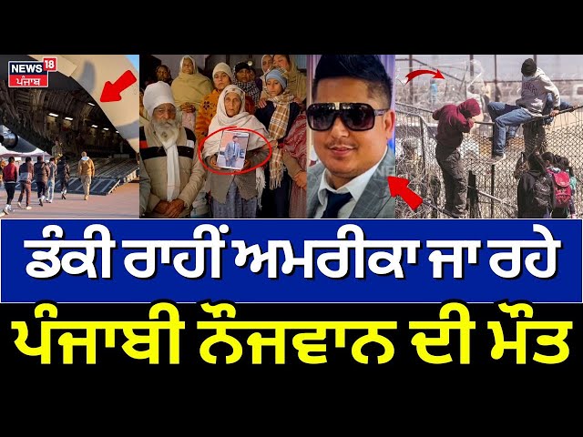 Amritsar News | Dunki ਰਾਹੀਂ ਅਮਰੀਕਾ ਜਾ ਰਹੇ ਪੰਜਾਬੀ ਨੌਜਵਾਨ ਦੀ ਹੋਈ ਮੌਤ, 40 ਲੱਖ ਲਾ ਕੇ ਗਿਆ ਸੀ ਵਿਦੇਸ਼| N18L