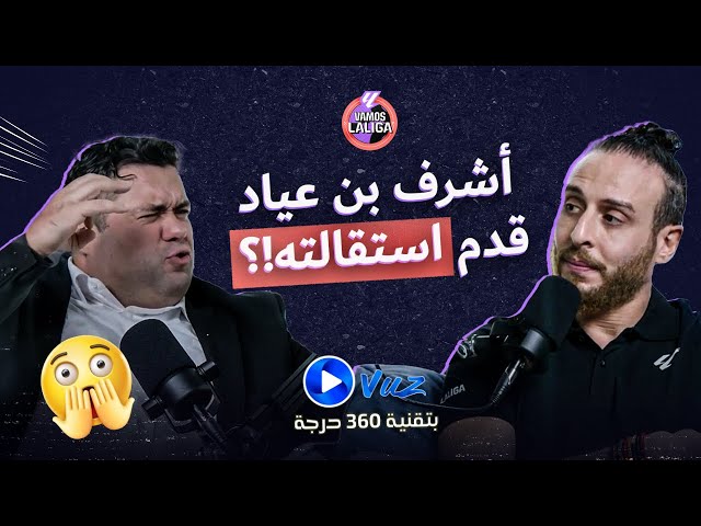 أشرف بن عياد قدم استقالته؟!😱| مقابلة بتقنية ٣٦٠ درجة @LaLiga @Saba7oKorah