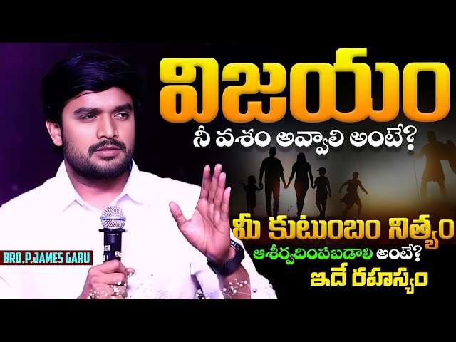 విజయం నీ వశం అవ్వాలి అంటే? ఇదే రహస్యం? Bro.P.James Gari Inspirational  Msg | True Dfence In christ