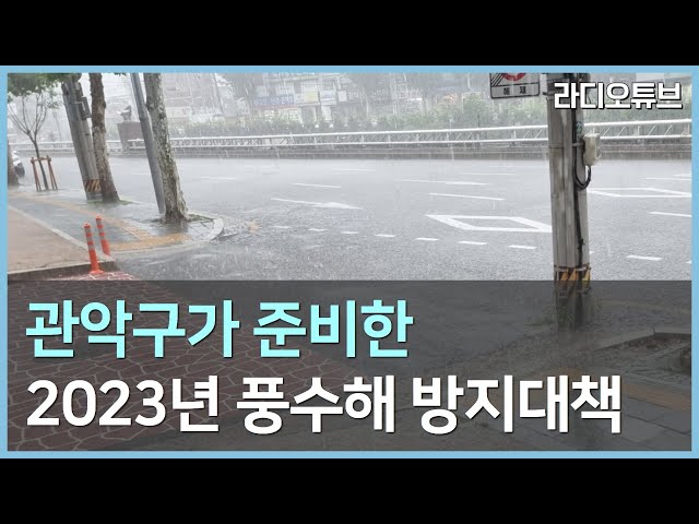 관악구가 준비한 2023년 풍수해 방지대책