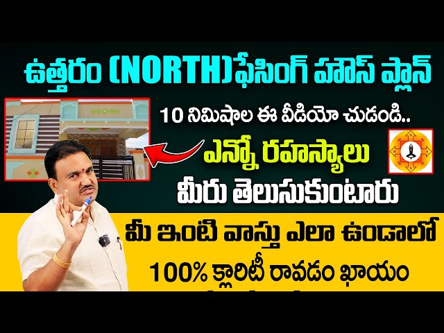 Hari Vastu : ఉత్తరం (North)ఫేసింగ్ హౌస్ ప్లాన్.. | North Facing House Plan | Main door | Vastu Tips