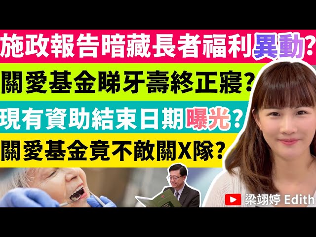 施政報告暗藏長者福利異動？關愛基金睇牙壽終正寢？現有資助結束日期曝光？關愛基金竟不敵關X隊？｜梁翊婷 Edith  2024年10月16日