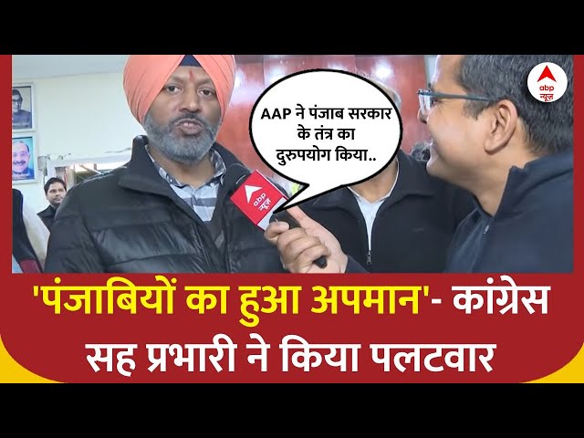 Delhi Elections 2025: 'पंजाबियों का हुआ अपमान'- कांग्रेस सह प्रभारी ने किया BJP पर पलटवार | ABP News