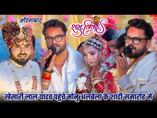 #Khesari lal yadav पहुंचे #Monu Albela के शादी में #Aurangabad देखिए किस तरह जयमाला कराकर गाना गाए