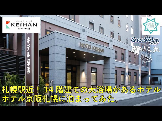 [Hotel Tour] I stayed at Hotel Keihan Sapporo.