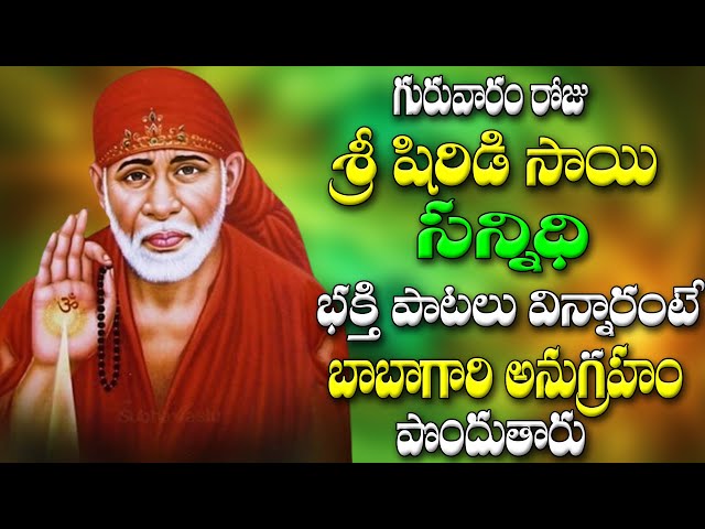 గురువారం రోజు శ్రీ షిరిడి సాయి సన్నిధి భక్తి పాటలు విన్నారంటే బాబాగారి అనుగ్రహం పొందుతారు