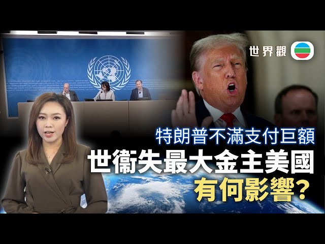 TVB世界觀｜世衞失去美國「金主」有何影響？｜2024年1月24日｜美國總統特朗普｜無綫新聞 ｜TVB News