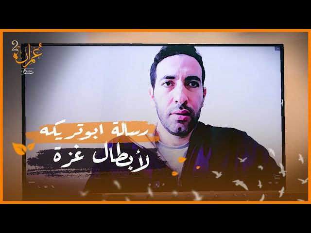 برنامج عمران | رسالة محمد ابو تريكة لأبطال غزة