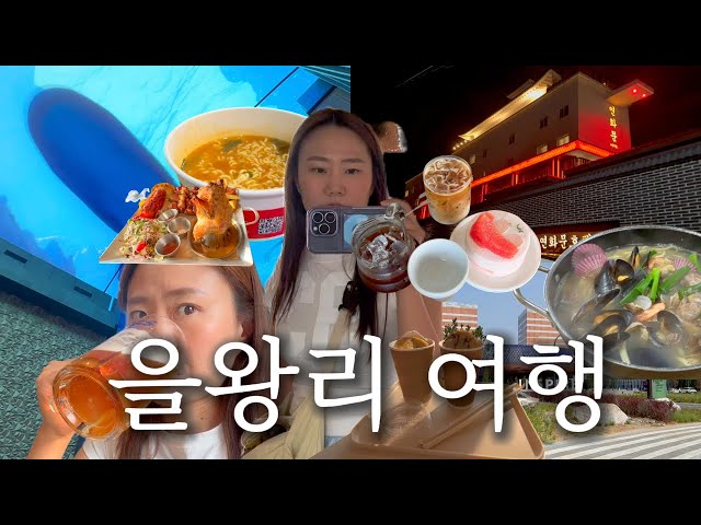 [vlog] 을왕리여행 브이로그 | 일상브이로그, 연화문호텔, 을왕리해수욕장, 미애네칼국수, 인스파이어, 주름, 브리다카페, 깡통소갈비살, 이치란라멘만들기,파크브리베,밀곳 ,블랑