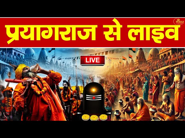 Live : Mahakumbh Live Darshan 2025 महाकुंभ लाइव दर्शन || Mahakumbh Live Darshan Paryagraj Mahakumbmh