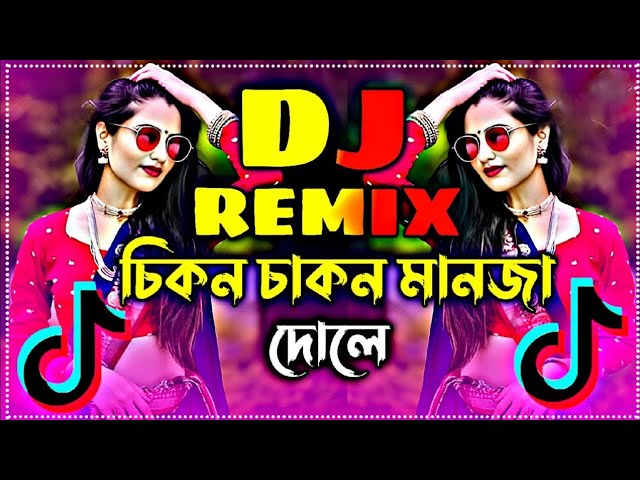 Chikon Chakon Manja Dole Dj | চিকন চাকন মানজা দোলে ডিজে | Bangal Dj Gan | 2025 Tiktok Vairal Dj