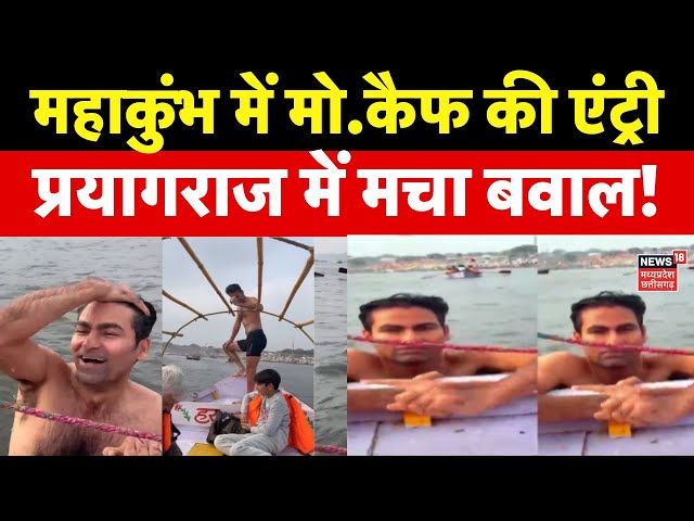 Mahakumbh में पूर्व क्रिकेटर Mohammad Kaif की एंट्री, यमुना में लगाई डुबकी, मचा बवाल! | N18K