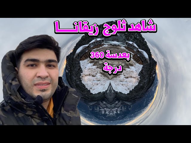 تصوير مرتفعات وثلوج زيقانا في الشمال التركي #طرابزون بالكاميرا 360 درجة