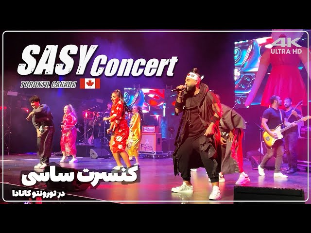 کنسرت ساسی و برادران لیلا 😂 SASY Concert in Toronto, Canada in 4K ULTRA HD