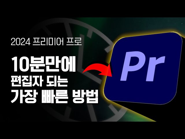 여러분들은 이제 편집자 입니다!!😱 100만 유튜버 편집자가 알려주는 프리미어 프로 10분 마스터