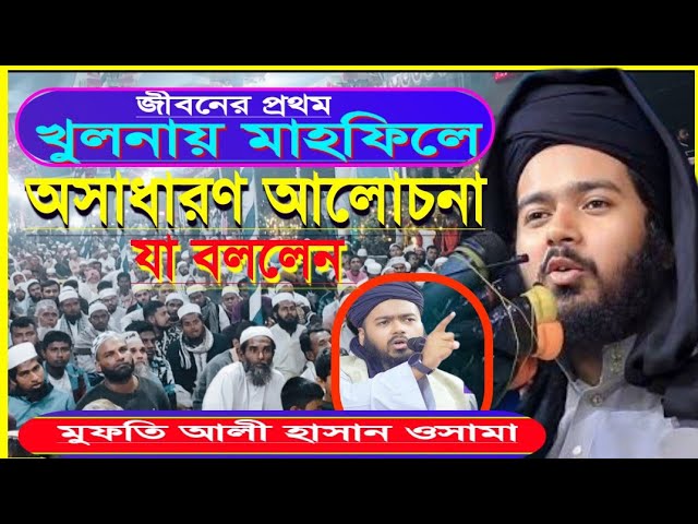 অসাধারণ মজার বয়ান।। নতুন ওয়াজ।। মুফতি আলী হাসান ওসামা।। New Waz।। Mufti Ali Hasan Osama।।