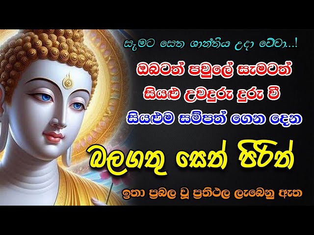 Pirith |  සියලු උවදුරු දුරලන බලගතු පිරිත | Most Powerful Chanting | Pirith  Sinhala