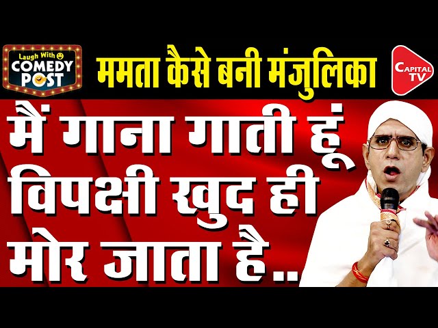 Mamata Banerjee Don't Want Presidential Rule To Be Impose On West Bengal | Comedy Post | Capital TV