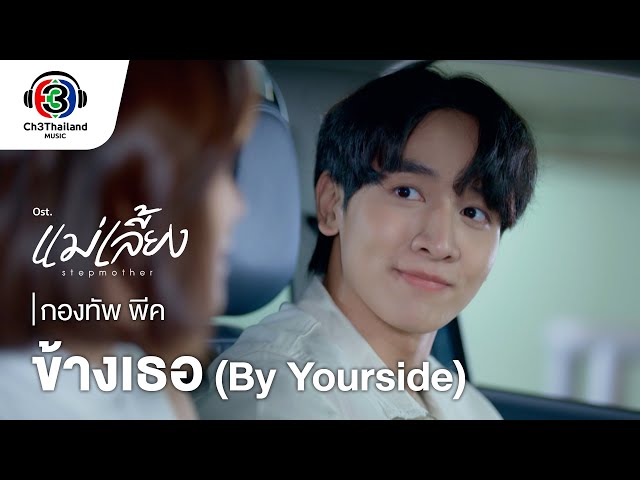 ข้างเธอ [ENG SUB](By Yourside) Ost.แม่เลี้ยง | กองทัพ พีค | Official MV