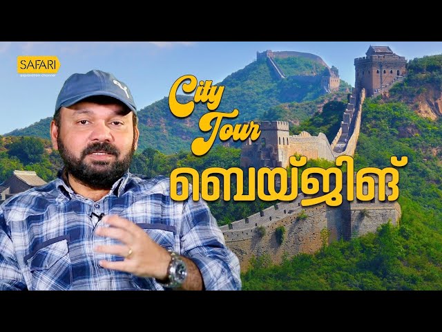 City Tour 11 | Beijing | SAFARI TV