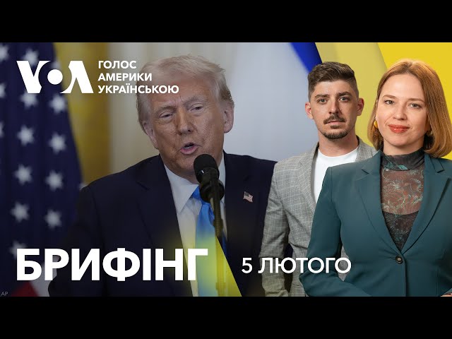 Брифінг. Коли команда Трампа представить план щодо України