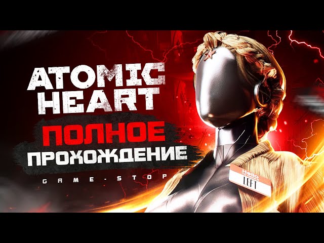 Прохождение игры Atomic Heart | На русском | Без комментариев | ПК