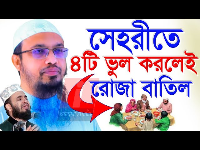 🔴সাব*ধান সেহরীতে ২টি ভুল করলেই সকল ইবাদত ও রোজা বাতিল হবে💖Shk Ahmadullah-আহমাদুল্লাহ🔴26-2-25 12:03AM