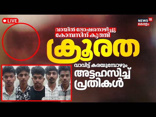 LIVE |Kerala Nursing College Ragging Video |Kottayam Ragging Horror|Dumbbells Hung From Private Part