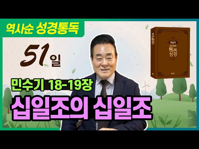 성경통독_민수기 18-19장 | 십일조의 십일조 _ 역사순 통독성경 51일 | 성경통독을 대중화, 학문화, 세계화로 이끌어 온 성경통독 전문가 통박사 조병호