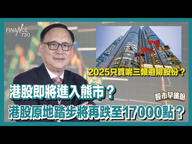 港股即將進入熊市？特朗普下周上台立即加關稅？港股原地踏步將再跌至17000點？2025只買呢三類避險股份？《股市早繽紛》藺常念 20250113