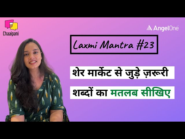 शेर मार्केट से जुड़े ज़रूरी शब्दों का मतलब सीखिए । लक्ष्मी मंत्र | #LaxmiMantra | #StockMarket