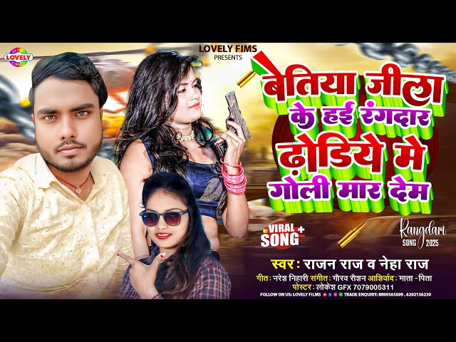 बेत्तिया जीला के हई रंगदार ढोड़ीये में गोली मार देम #Rajan Raj , Neha Raj | New Bhojpuri Arkesta Song