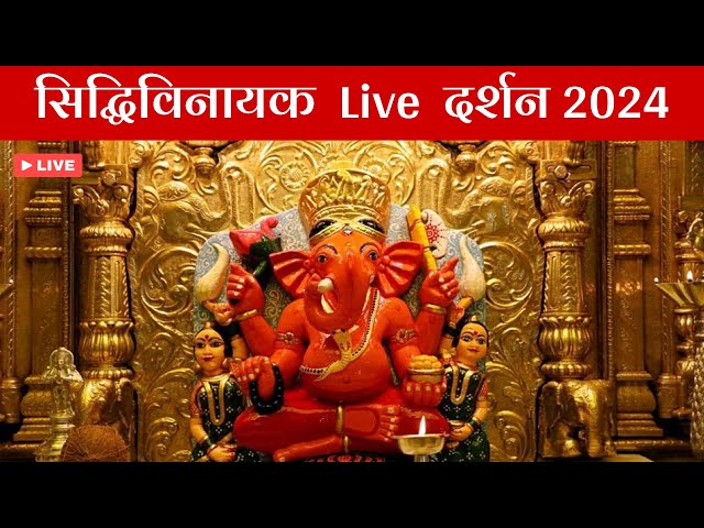 LIVE: सिद्धिविनायक दर्शन 2024 | Siddhivinayak Live Darshan 2024 Ganapati Mumbai