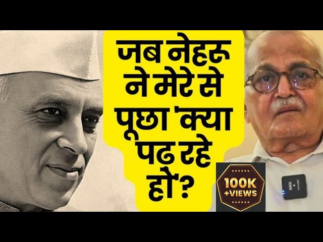 मैं अपने ऑफिस की टेबल पर पैर रख के किताब पढ़ रहा था, पीछे से Nehru ने आके पूछा क्या पढ़ रहे हो-Misra