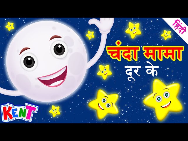 Ek Chota Kent | चंदा मामा दूर के Chanda Mama Door Ke | 3D Hindi Rhymes For Children