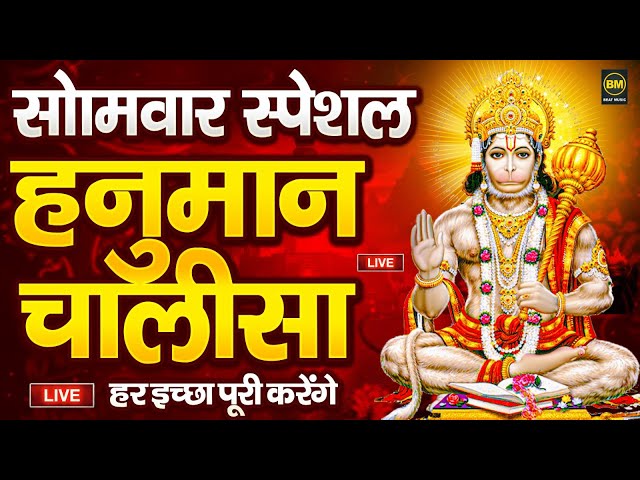 LIVE : श्री हनुमान चालीसा | Hanuman Chalisa | Jai Hanuman Gyan Gun Sagar | Hanuman Chalisa Bhajan