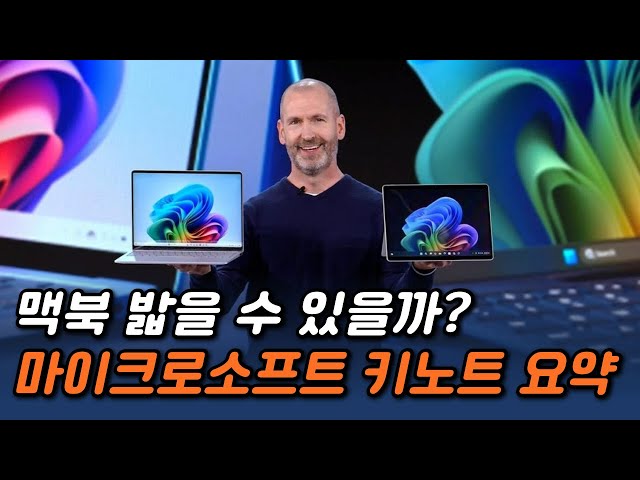 마이크로소프트 키노트 요약, 코파일럿+PC 공개 - 한글자막 1부