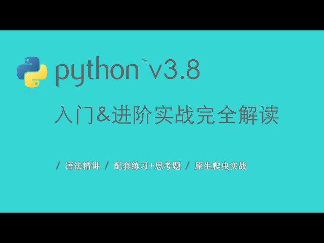 2.1 下载Python安装包｜Python环境安装｜Python3.8入门 & 进阶 & 原生爬虫实战完全解读