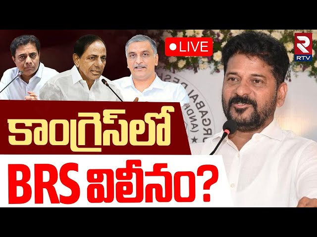 BRS To Merge in Congress🔴LIVE : కాంగ్రెస్‌లో BRS విలీనం? | CM Revanth Reddy | KTR | KCR | RTV