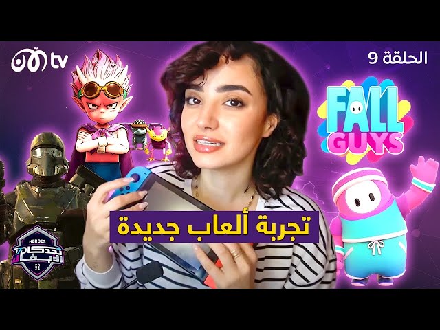 تحدي الأبطال | حماس لا ينتهي مع بكي ووليد في Fall Guys و Hell Divers 2 🔥- الحلقة 9