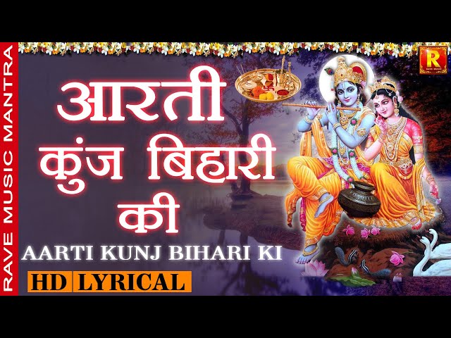 Arti Kunj Bihari Ki - Shri Girdhar Krishna Murari ki | Lyrical | आरती कुंज बिहारी की Krshna Bhakti