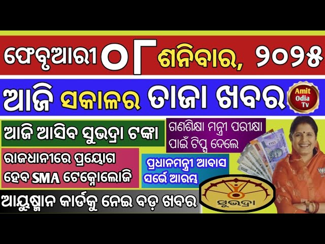 today's morning news/08 February 2025/Subhadra Money will come today odisha news.