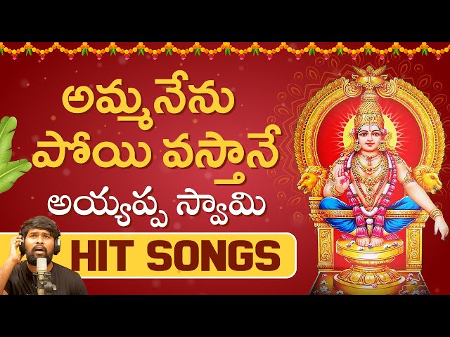 Lord Ayyappa Devotional Songs | Amma Nenu Poyi Vastane Song | Bhakti Songs |Amulya Audios And Videos