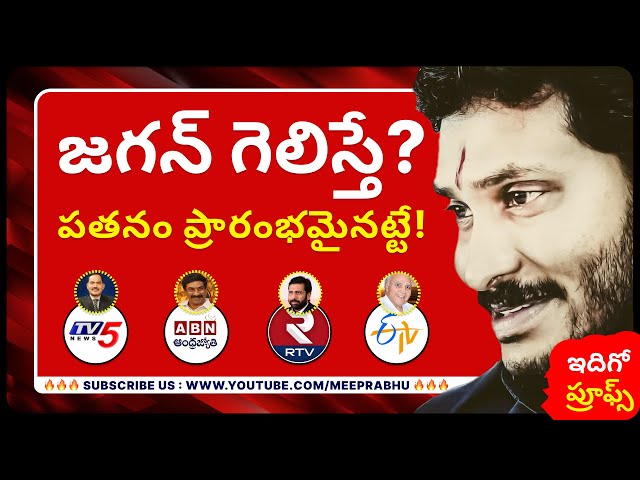 If Jagan Win? AP News Channels in Trouble! ABN | TV5 | ETV | RTV